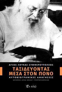 ΤΑΞΙΔΕΥΟΝΤΑΣ ΜΕΣΑ ΣΤΟΝ ΠΟΝΟ