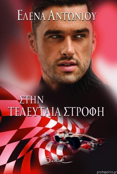 ΣΤΗΝ ΤΕΛΕΥΤΑΙΑ ΣΤΡΟΦΗ