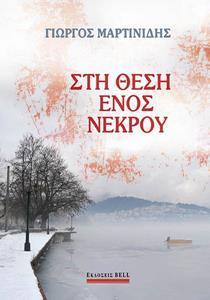 ΣΤΗ ΘΕΣΗ ΕΝΟΣ ΝΕΚΡΟΥ