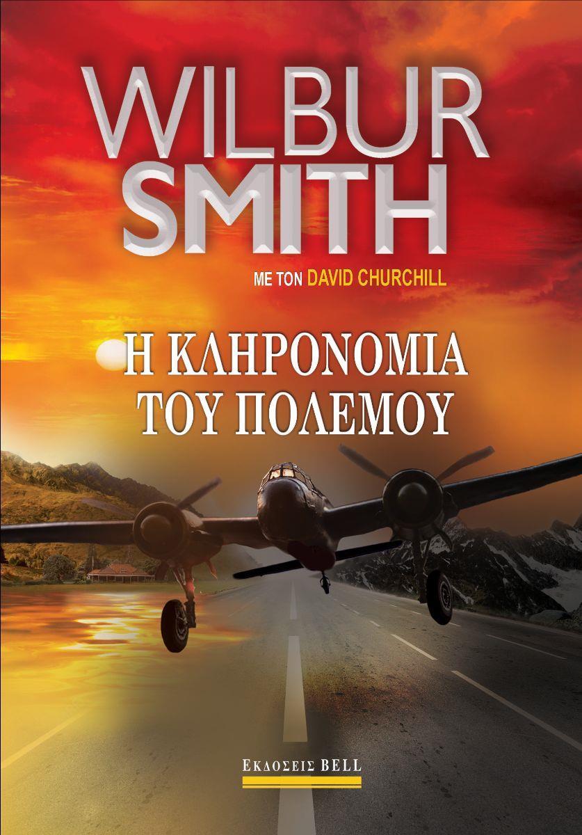 Η ΚΛΗΡΟΝΟΜΙΑ ΤΟΥ ΠΟΛΕΜΟΥ
