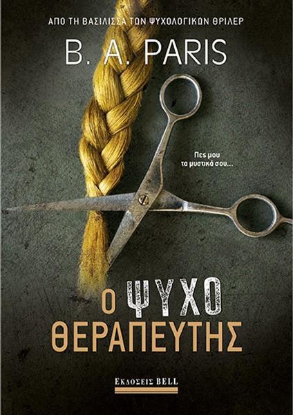 Ο ΨΥΧΟΘΕΡΑΠΕΥΤΗΣ