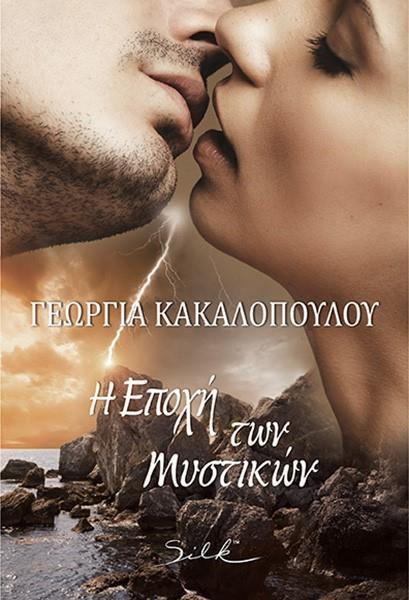 Η ΕΠΟΧΗ ΤΩΝ ΜΥΣΤΙΚΩΝ