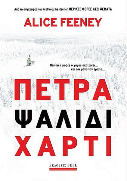 ΠΕΤΡΑ. ΨΑΛΙΔΙ. ΧΑΡΤΙ