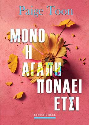 ΜΟΝΟ Η ΑΓΑΠΗ ΠΟΝΑΕΙ ΕΤΣΙ (No 23)