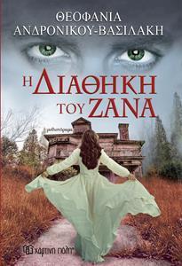 Η ΔΙΑΘΗΚΗ ΤΟΥ ΖΑΝΑ