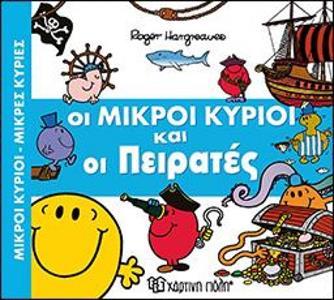 ΑΠΙΘΑΝΕΣ ΠΕΡΙΠΕΤΕΙΕΣ (2): ΟΙ ΜΙΚΡΟΙ ΚΥΡΙΟΙ ΚΑΙ ΟΙ ΠΕΙΡΑΤΕΣ