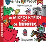 ΑΠΙΘΑΝΕΣ ΠΕΡΙΠΕΤΕΙΕΣ (3): ΟΙ ΜΙΚΡΟΙ ΚΥΡΙΟΙ ΚΑΙ ΟΙ ΙΠΠΟΤΕΣ