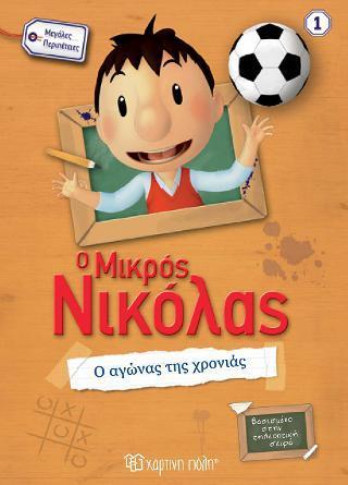 Ο ΜΙΚΡΟΣ ΝΙΚΟΛΑΣ ΣΕ ΜΕΓΑΛΕΣ ΠΕΡΙΠΕΤΕΙΕΣ 1 - Ο ΑΓΩΝΑΣ ΤΗΣ ΧΡΟΝΙΑΣ