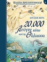 ΚΛΑΣΙΚΑ ΑΡΙΣΤΟΥΡΓΗΜΑΤΑ (04): 20.000 ΛΕΥΓΕΣ ΚΑΤΩ ΑΠΟ ΤΗ ΘΑΛΑΣΣΑ