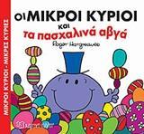 ΜΙΚΡΟΙ ΚΥΡΙΟΙ - ΜΙΚΡΕΣ ΚΥΡΙΕΣ: ΒΙΒΛΙΟΔΩΡΑΚΙΑ: ΟΙ ΜΙΚΡΟΙ ΚΥΡΙΟΙ ΚΑΙ ΤΑ ΠΑΣΧΑΛΙΝΑ ΑΒΓΑ