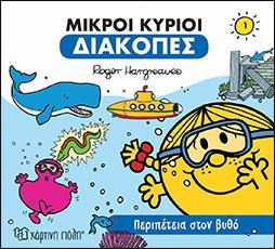 ΔΙΑΚΟΠΕΣ (1): ΜΙΚΡΟΙ ΚΥΡΙΟΙ: ΠΕΡΙΠΕΤΕΙΑ ΣΤΟΝ ΒΥΘΟ