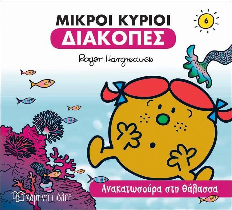 ΔΙΑΚΟΠΕΣ (6): ΜΙΚΡΟΙ ΚΥΡΙΟΙ: ΑΝΑΚΑΤΩΣΟΥΡΑ ΣΤΗ ΘΑΛΑΣΣΑ