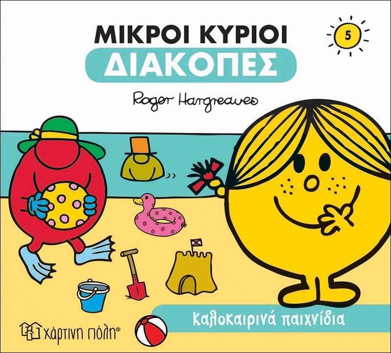 ΔΙΑΚΟΠΕΣ (5): ΜΙΚΡΟΙ ΚΥΡΙΟΙ: ΚΑΛΟΚΑΙΡΙΝΑ ΠΑΙΧΝΙΔΙΑ