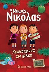 Ο ΜΙΚΡΟΣ ΝΙΚΟΛΑΣ: ΧΡΙΣΤΟΥΓΕΝΝΑ ΓΙΑ ΓΕΛΙΑ!