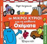 ΑΠΙΘΑΝΕΣ ΠΕΡΙΠΕΤΕΙΕΣ (8): ΟΙ ΜΙΚΡΟΙ ΚΥΡΙΟΙ ΚΑΙ ΤΑ ΑΠΙΘΑΝΑ ΟΧΗΜΑΤΑ