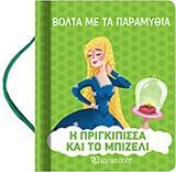 Η ΠΡΙΓΚΙΠΙΣΣΑ ΚΑΙ ΤΟ ΜΠΙΖΕΛΙ