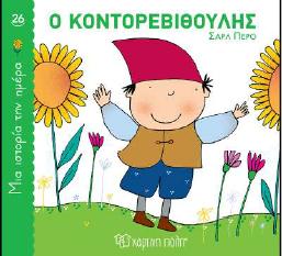 ΜΙΑ ΙΣΤΟΡΙΑ ΤΗΝ ΗΜΕΡΑ (26) : Ο ΚΟΝΤΟΡΕΒΙΘΟΥΛΗΣ
