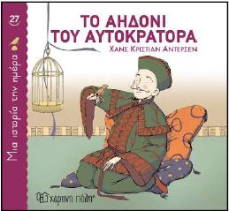 ΜΙΑ ΙΣΤΟΡΙΑ ΤΗΝ ΗΜΕΡΑ (27) : ΤΟ ΑΗΔΟΝΙ ΤΟΥ ΑΥΤΟΚΡΑΤΟΡΑ