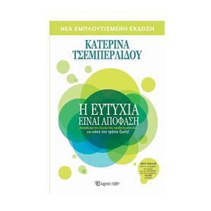 Η ΕΥΤΥΧΙΑ ΕΙΝΑΙ ΑΠΟΦΑΣΗ