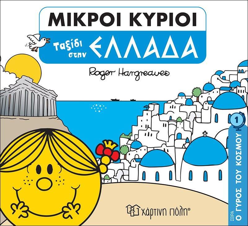 Ο ΓΥΡΟΣ ΤΟΥ ΚΟΣΜΟΥ (1): ΜΙΚΡΟΙ ΚΥΡΙΟΙ: ΤΑΞΙΔΙ ΣΤΗΝ ΕΛΛΑΔΑ