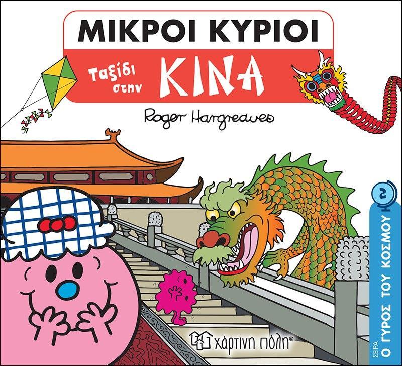 Ο ΓΥΡΟΣ ΤΟΥ ΚΟΣΜΟΥ (2): ΜΙΚΡΟΙ ΚΥΡΙΟΙ: ΤΑΞΙΔΙ ΣΤΗΝ ΚΙΝΑ