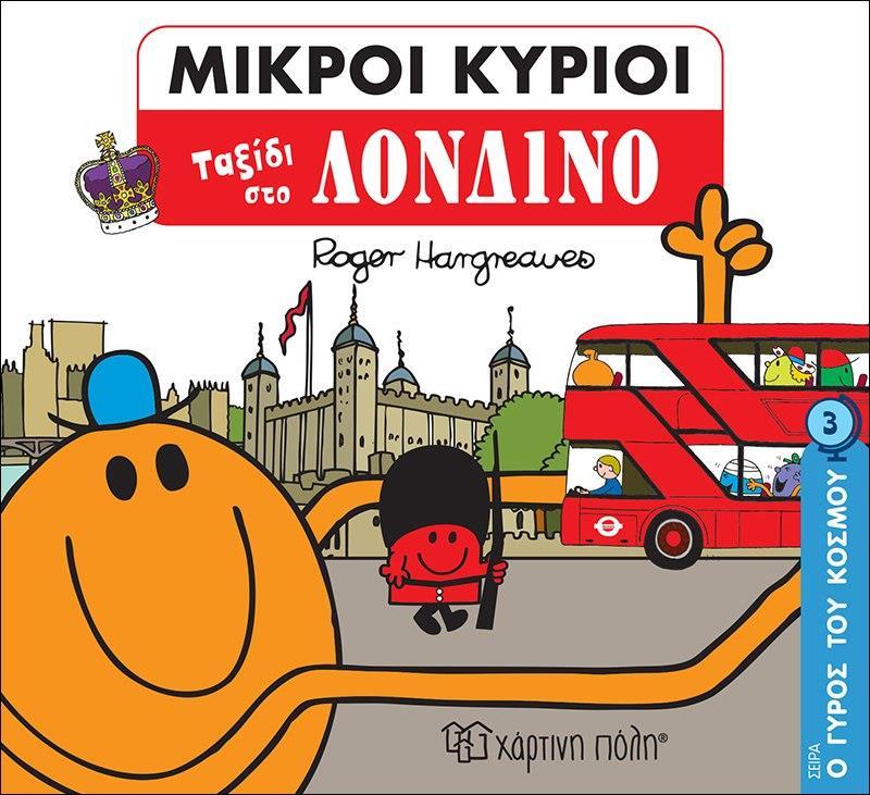 Ο ΓΥΡΟΣ ΤΟΥ ΚΟΣΜΟΥ (3): ΜΙΚΡΟΙ ΚΥΡΙΟΙ: ΤΑΞΙΔΙ ΣΤΟ ΛΟΝΔΙΝΟ