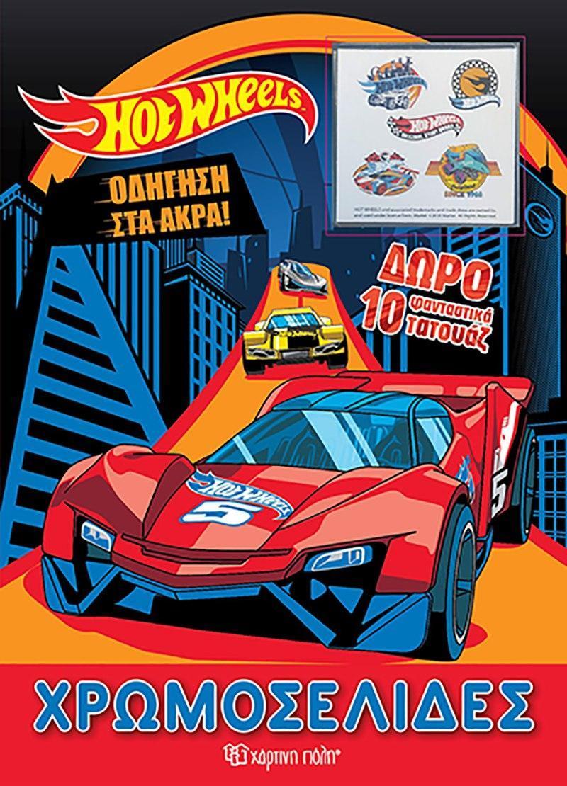 HOT WHEELS: ΟΔΗΓΗΣΗ ΣΤΑ ΑΚΡΑ