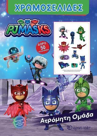 PJ MASKS: ΑΤΡΟΜΗΤΗ ΟΜΑΔΑ