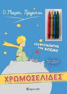 Ο ΜΙΚΡΟΣ ΠΡΙΓΚΙΠΑΣ - ΧΡΩΜΟΣΕΛΙΔΕΣ  PLUS  4 ΚΗΡΟΜΠΟΓΙΕΣ - ΕΞΕΡΕΥΝΩΝΤΑΣ ΤΟΝ ΚΟΣΜΟ