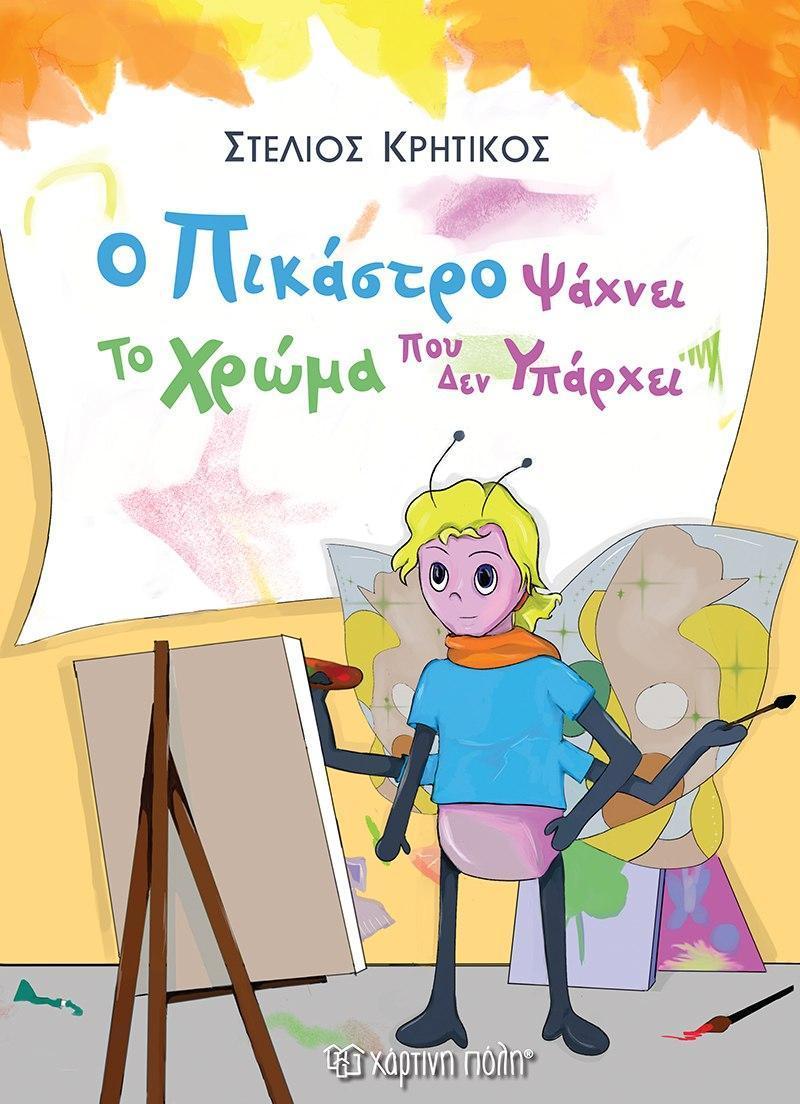 Ο ΠΙΚΑΣΟ ΨΑΧΝΕΙ ΤΟ ΧΡΩΜΑ ΠΟΥ ΔΕΝ ΥΠΑΡΧΕΙ