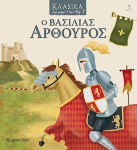 ΚΛΑΣΙΚΑ ΓΙΑ ΜΙΚΡΑ ΠΑΙΔΙΑ (7): Ο ΒΑΣΙΛΙΑΣ ΑΡΘΟΥΡΟΣ