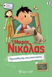 ΜΕΓΑΛΕΣ ΠΕΡΙΠΕΤΕΙΕΣ (5): ΜΙΚΡΟΣ ΝΙΚΟΛΑΣ - ΠΡΩΤΑΘΛΗΤΗΣ ΣΤΙΣ ΣΚΑΝΤΑΛΙΕΣ