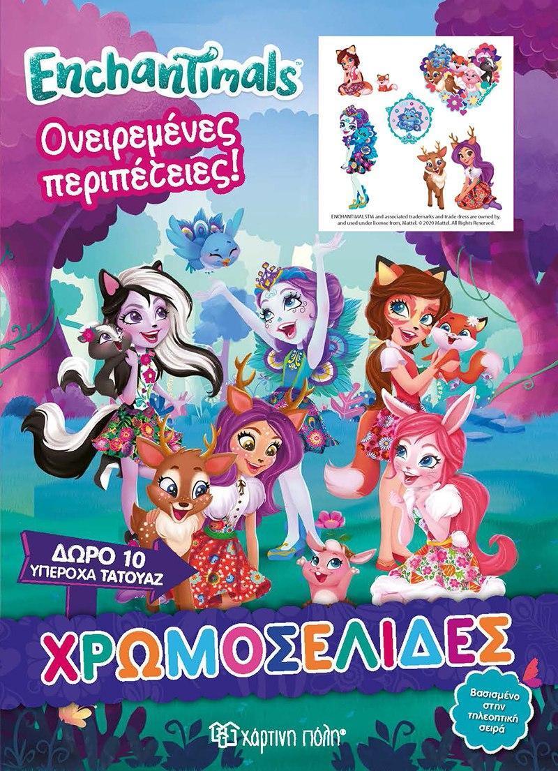 ENCHANTIMALS - ΟΝΕΙΡΕΜΕΝΕΣ ΠΕΡΙΠΕΤΕΙΕΣ