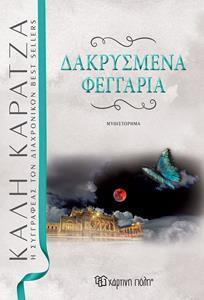 ΔΑΚΡΥΣΜΕΝΑ ΦΕΓΓΑΡΙΑ
