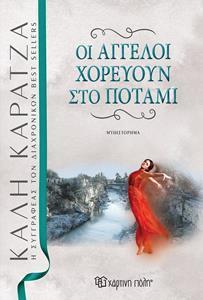 ΟΙ ΑΓΓΕΛΟΙ ΧΟΡΕΥΟΥΝ ΣΤΟ ΠΟΤΑΜΙ