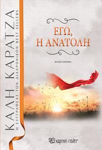 ΕΓΩ, Η ΑΝΑΤΟΛΗ