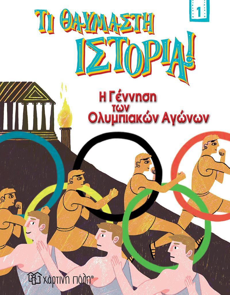 Η ΓΕΝΝΗΣΗ ΤΩΝ ΟΛΥΜΠΙΑΚΩΝ ΑΓΩΝΩΝ (No 1)