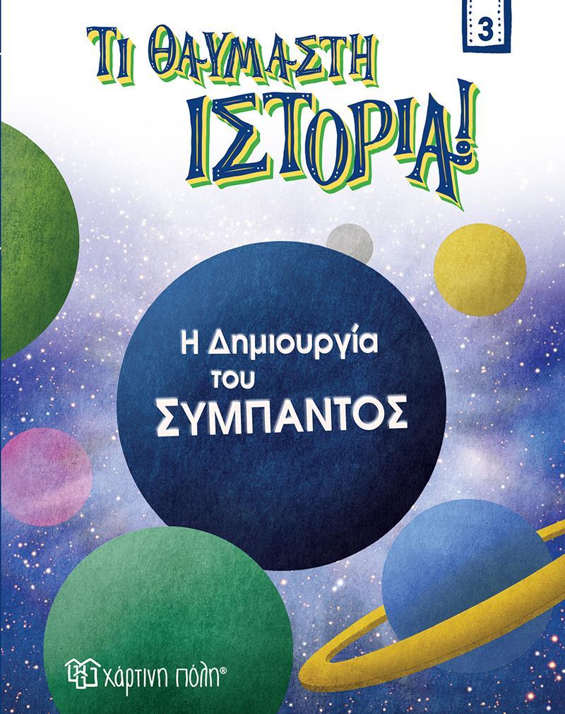 Η ΔΗΜΙΟΥΡΓΙΑ ΤΟΥ ΣΥΜΠΑΝΤΟΣ (No 3)