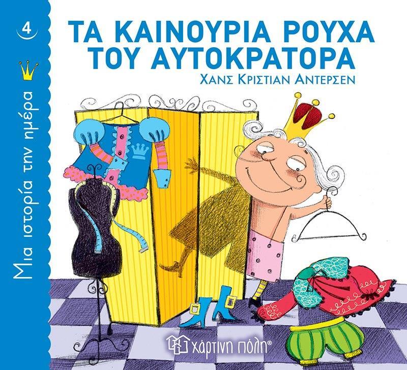 ΜΙΑ ΙΣΤΟΡΙΑ ΤΗΝ ΗΜΕΡΑ (4) : ΤΑ ΚΑΙΝΟΥΡΙΑ ΡΟΥΧΑ ΤΟΥ ΑΥΤΟΚΡΑΤΟΡΑ