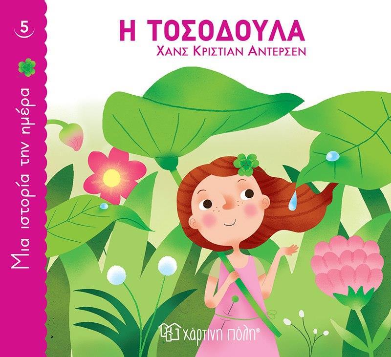 ΜΙΑ ΙΣΤΟΡΙΑ ΤΗΝ ΗΜΕΡΑ (5) : Η ΤΟΣΟΔΟΥΛΑ