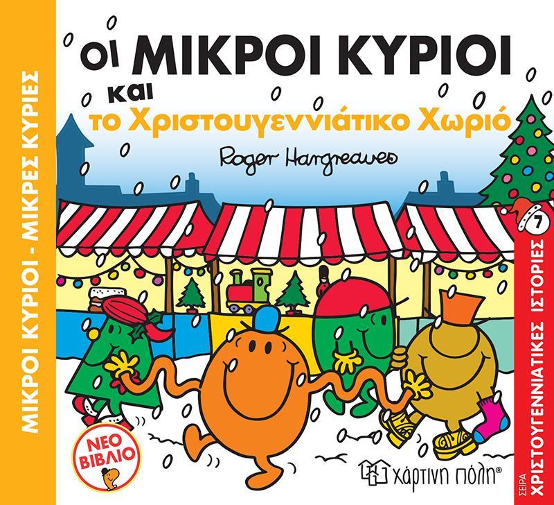 ΧΡΙΣΤΟΥΓΕΝΝΙΑΤΙΚΕΣ ΙΣΤΟΡΙΕΣ (7): ΟΙ ΜΙΚΡΟΙ ΚΥΡΙΟΙ ΚΑΙ ΤΟ ΧΡΙΣΤΟΥΓΕΝΝΙΑΤΙΚΟ ΧΩΡΙΟ