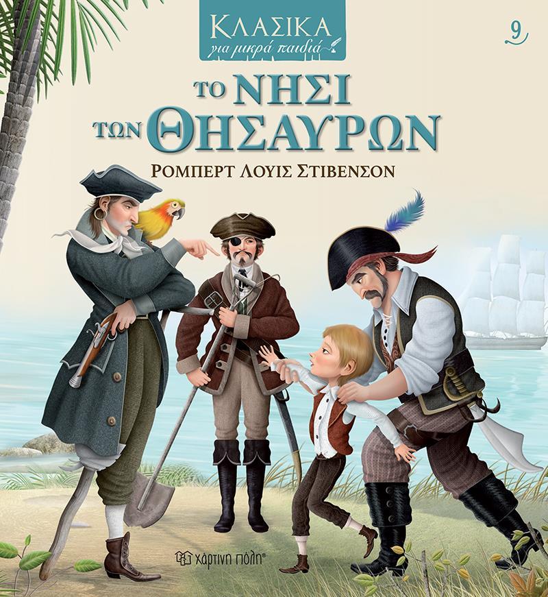 ΚΛΑΣΙΚΑ ΓΙΑ ΜΙΚΡΑ ΠΑΙΔΙΑ (9): ΤΟ ΝΗΣΙ ΤΩΝ ΘΗΣΑΥΡΩΝ
