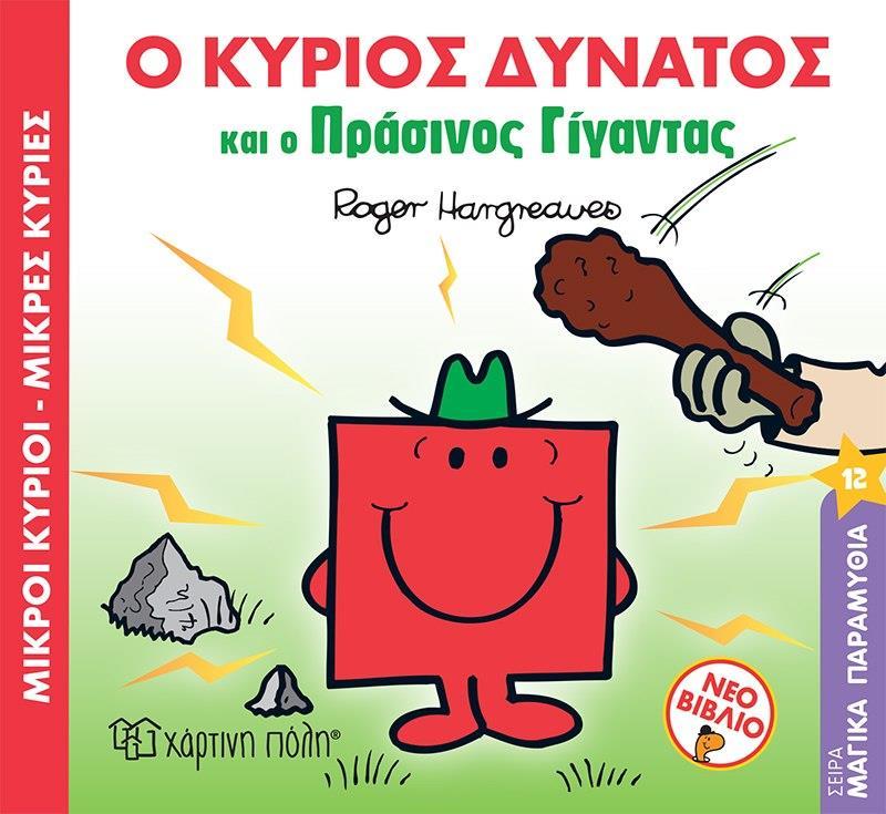 ΜΑΓΙΚΑ ΠΑΡΑΜΥΘΙΑ (12): Ο  ΚΥΡΙΟΣ ΔΥΝΑΤΟΣ ΚΑΙ Ο ΠΡΑΣΙΝΟΣ ΓΙΓΑΝΤΑΣ