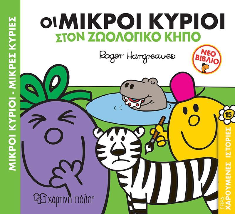 ΧΑΡΟΥΜΕΝΕΣ ΙΣΤΟΡΙΕΣ (15): ΟΙ ΜΙΚΡΟΙ ΚΥΡΙΟΙ ΣΤΟΝ ΖΩΟΛΟΓΙΚΟ ΚΗΠΟ