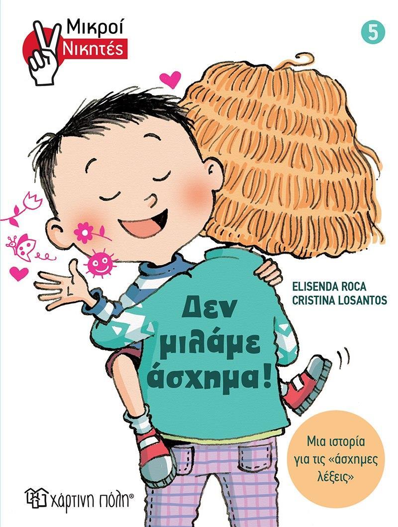 ΔΕΝ ΜΙΛΑΜΕ ΑΣΧΗΜΑ! (No 5)