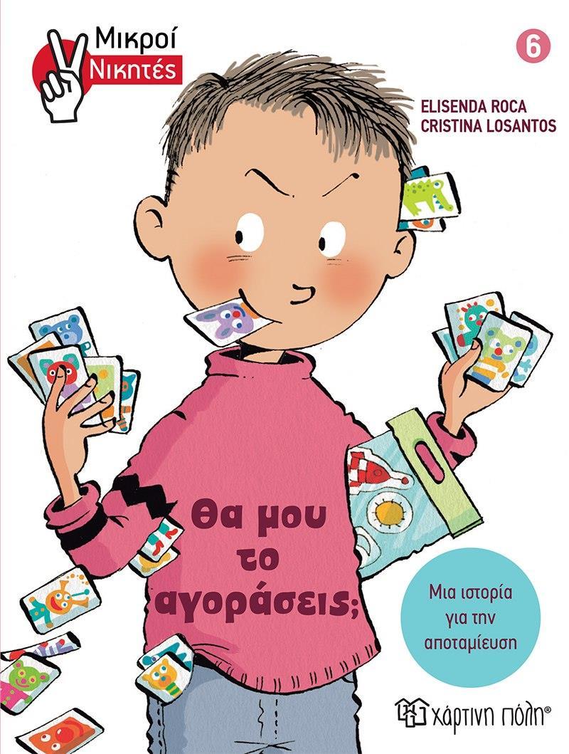 ΘΑ ΜΟΥ ΤΟ ΑΓΟΡΑΣΕΙΣ; (No 6)