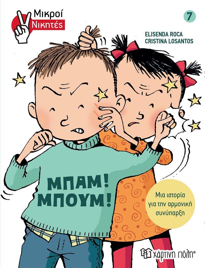 ΜΠΑΜ! ΜΠΟΥΜ! (No 7)