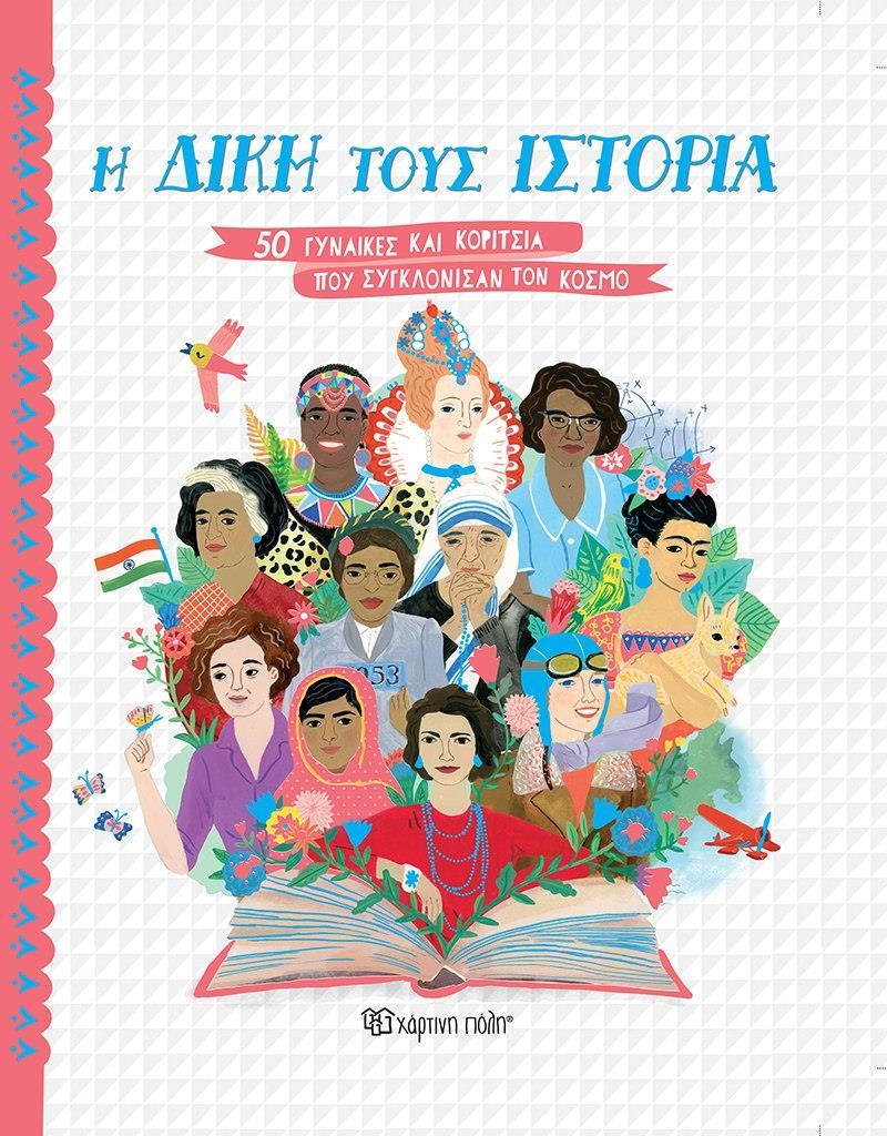 Η ΔΙΚΗ ΤΟΥΣ ΙΣΤΟΡΙΑ