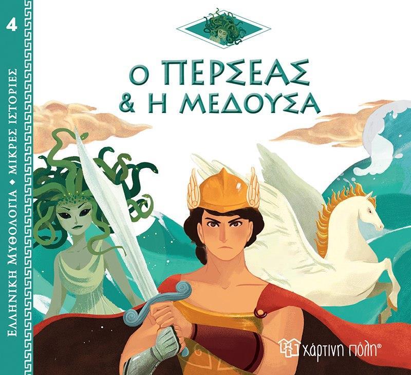 ΕΛΛΗΝΙΚΗ ΜΥΘΟΛΟΓΙΑ: ΜΙΚΡΕΣ ΙΣΤΟΡΙΕΣ (04): Ο ΠΕΡΣΕΑΣ ΚΑΙ Η ΜΕΔΟΥΣΑ