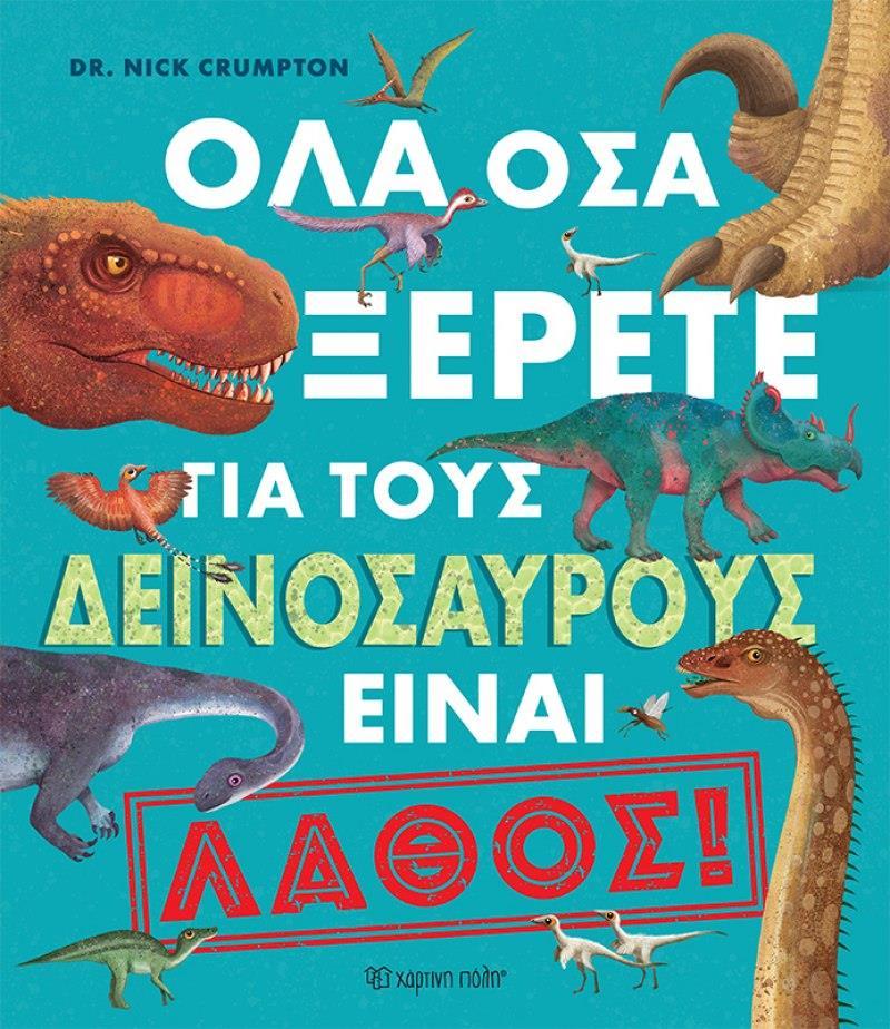 ΟΛΑ ΟΣΑ ΞΕΡΕΤΕ ΓΙΑ ΤΟΥΣ ΔΕΙΝΟΣΑΥΡΟΥΣ ΕΙΝΑΙ ΛΑΘΟΣ!